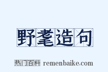 野耄造句是什么意思的图片